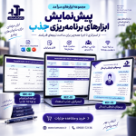 پک فرم‌ها و ابزارهای جذب و استخدام منابع انسانی سرآمد | پکیج ابزارهای جذب و استخدام - تصویر 2