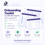 پک فرم‌های ورود و استقرار کارکنان جدید | آنبوردینگ کارکنان جدید | Saramad Onboarding Toolkit