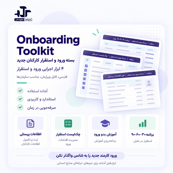 پک فرم‌های ورود و استقرار کارکنان جدید | آنبوردینگ کارکنان جدید | Saramad Onboarding Toolkit