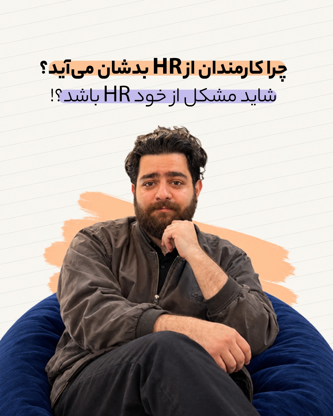 چرا کارمندان از منابع انسانی بدشان می‌آید و دلایل بی‌اعتمادی کارکنان به HR