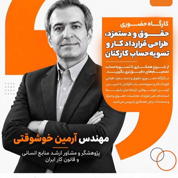 دوره حضوری حقوق و دستمزد