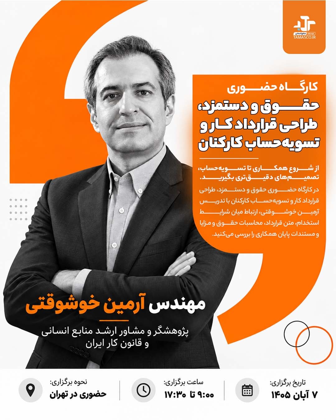 کارگاه حضوری حقوق و دستمزد، طراحی قرارداد کار و تسویهحساب کارکنان، ۷ آبان ۱۴۰۵ در تهران