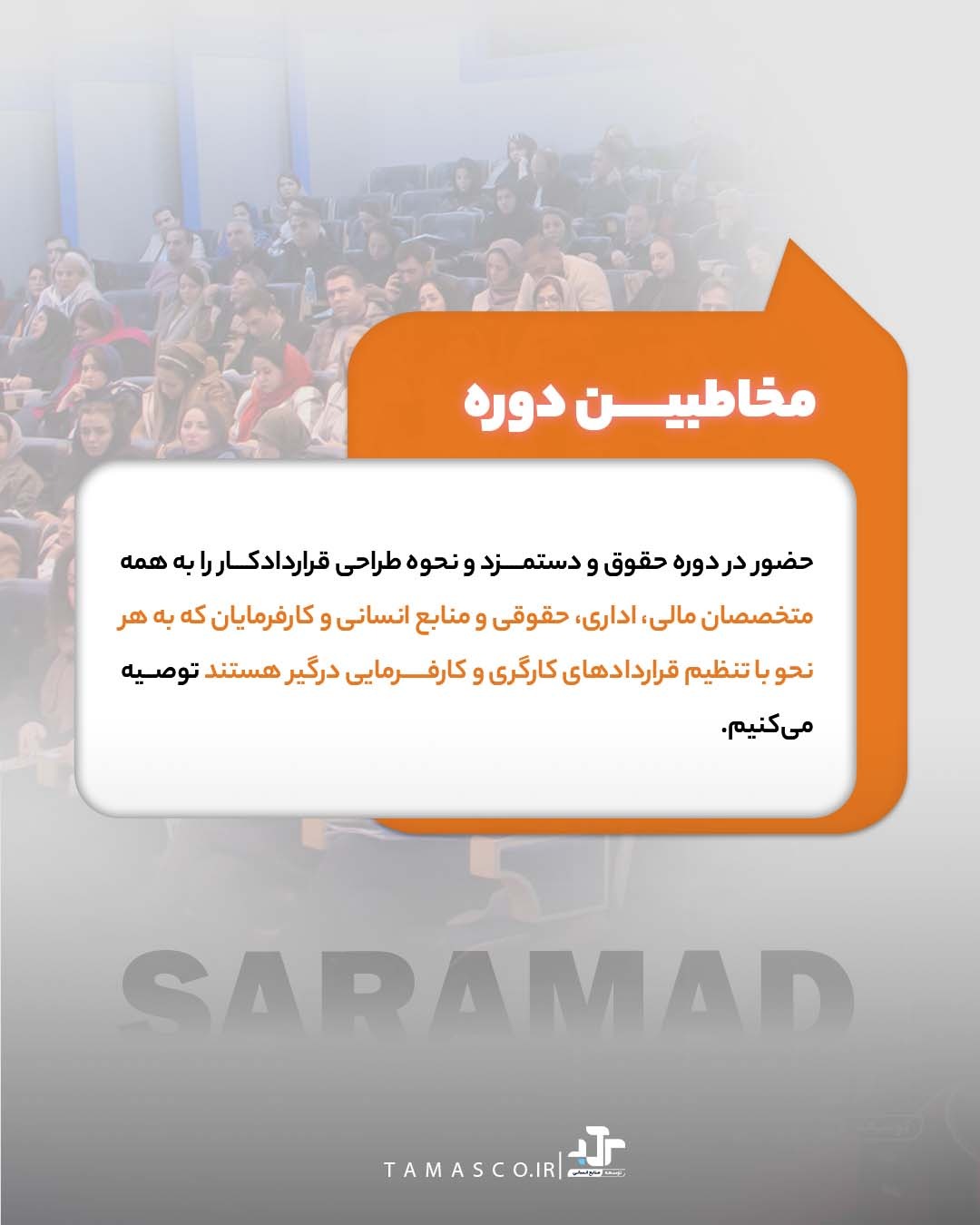 مخاطبان کارگاه حضوری