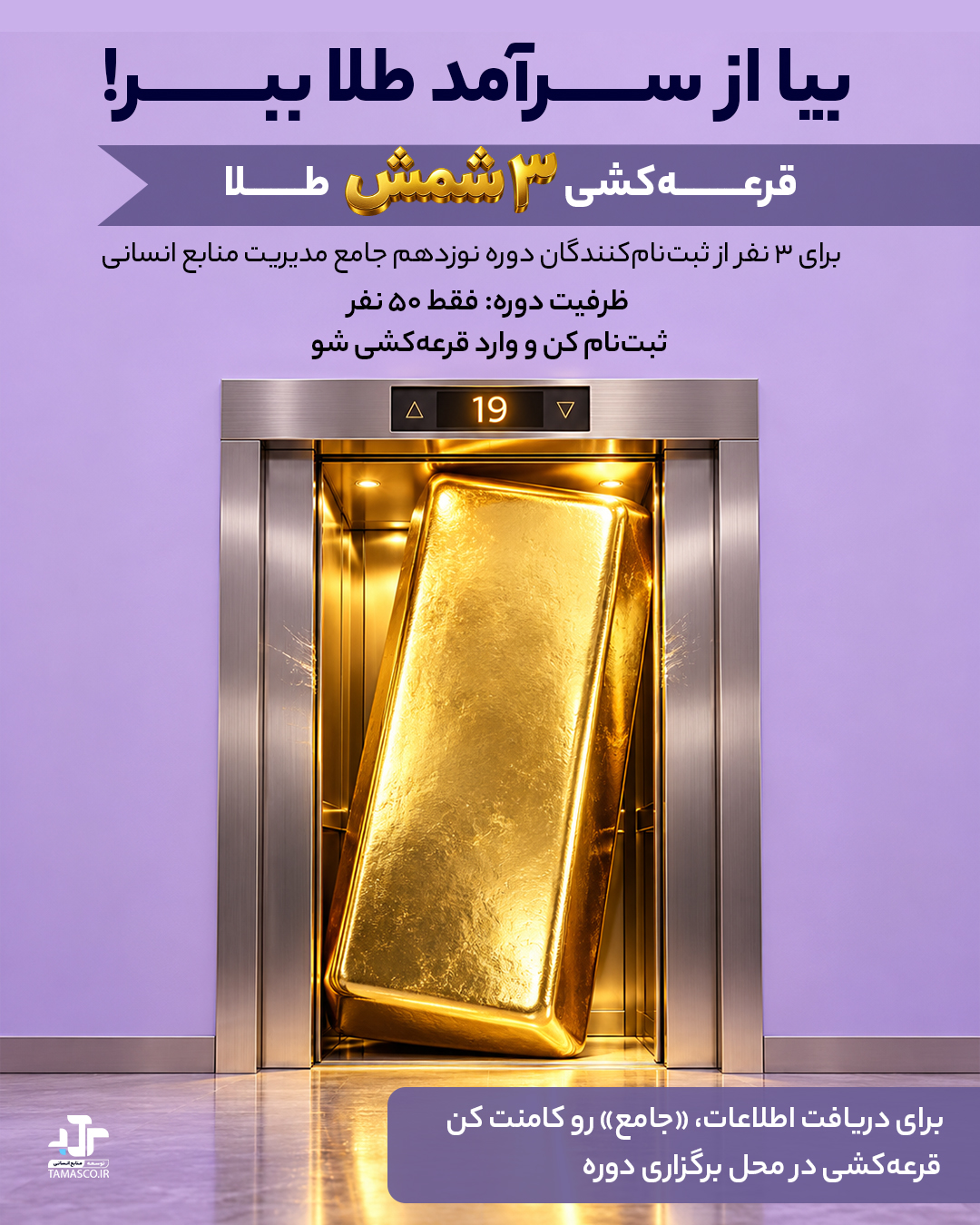 قرعه کشی ۳ شمش طلا