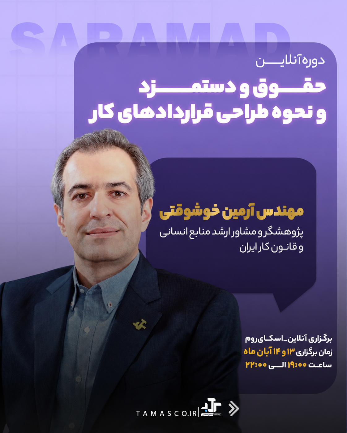 پوستر وبینار آنلاین حقوق و دستمزد و طراحی قرارداد کار با آرمین خوشوقتی