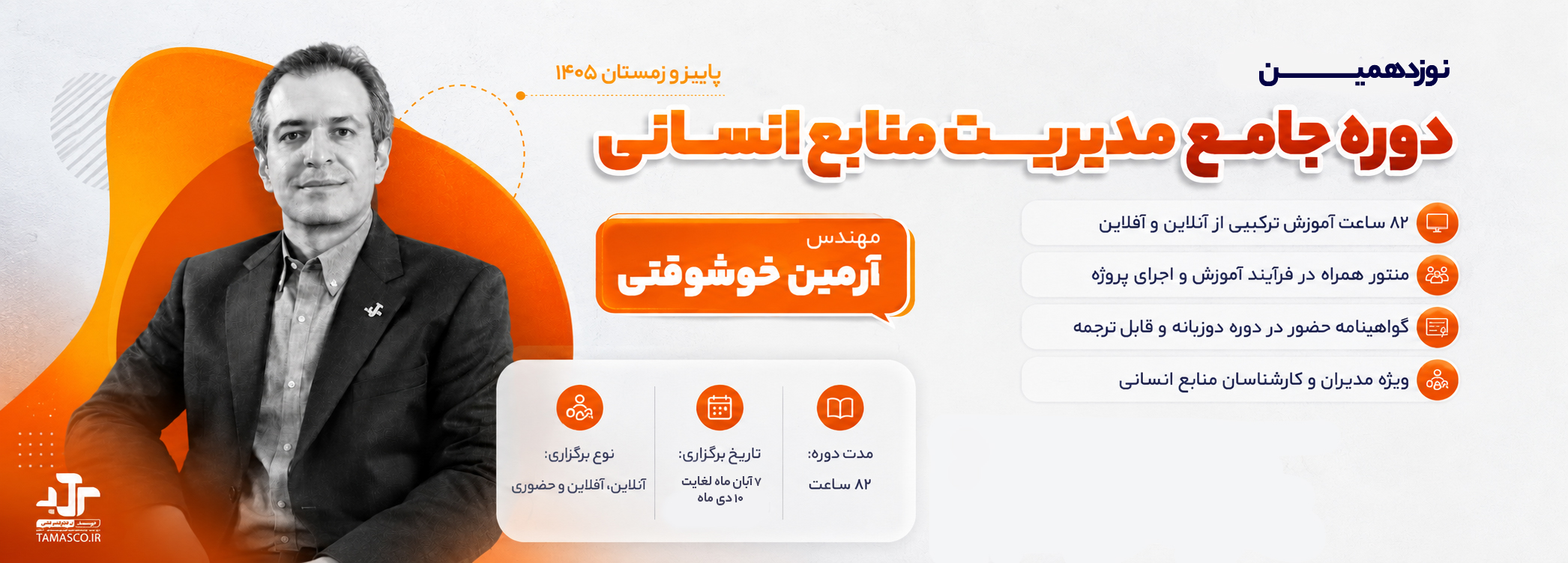 نوزدهمین دوره جامع