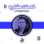 خدمات مشاوره مدیریت منابع انسانی | مشاوره منابع انسانی تلفنی و حضوری