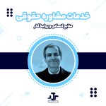 خدمات مشاوره روابط کار