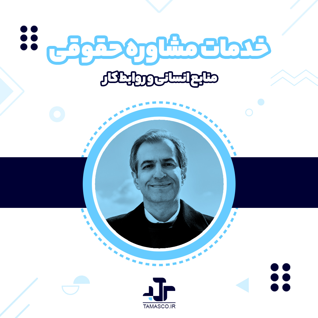 پوستر خدمات مشاوره روابط کار سرآمد