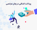 پرداخت اضافی در زمان مرخصی