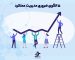۵ الگوی ضروری مدیریت عملکرد برای یک نیروی کار موفق