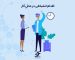 اقدام انضباطی در محل کار