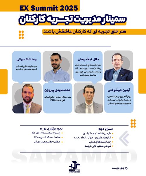 دوره مدیریت تجربه کارکنان