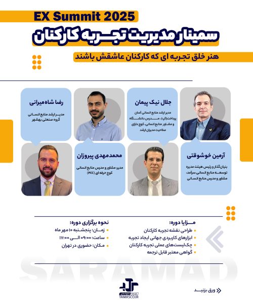 دوره مدیریت تجربه کارکنان