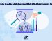 چگونه با اصول درست استخدام و حفظ نیرو، تیم_های قوی_تر و بادوام_تری داشته باشیم؟