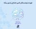 قرارداد بازنشستگان تأمین اجتماعی (بدون بیمه)
