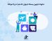 نحوه تدوین بسته جبران خدمت در ۱۱ مرحله