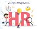 راهنمای جامع وظایف منابع انسانی (HR): ستون فقرات هر سازمان موفق