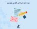 نمونه قرارداد پاداش افزایش بهره‌ وری