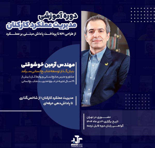 سمینار مدیریت عملکرد کارکنان
