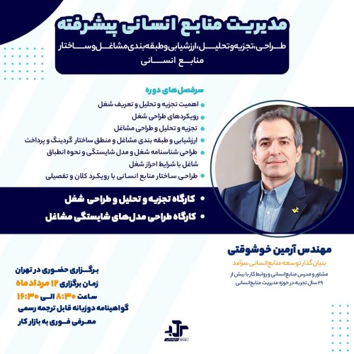 سمینار مدیریت منابع انسانی پیشرفته