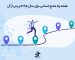 چگونه نقشه راه منابع انسانی خود را برای سال ۲۰۲۵ و پس از آن بسازیم؟