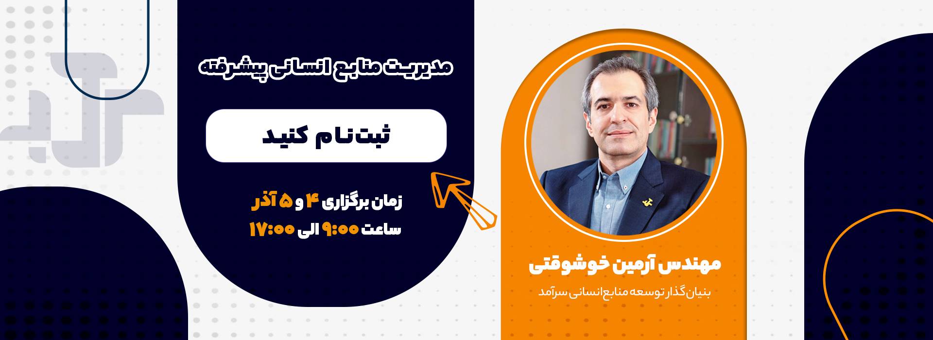 سیزدهمین دوره جامع مدیریت منابع انسانی